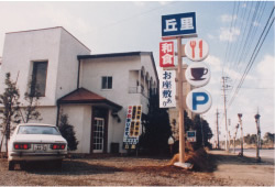 1977年、場所を移転して 和･洋食喫茶レストラン丘里オープン