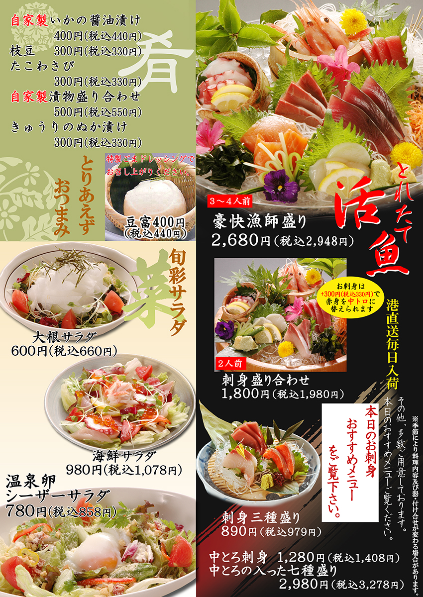 活魚・おつまみ・旬菜サラダ